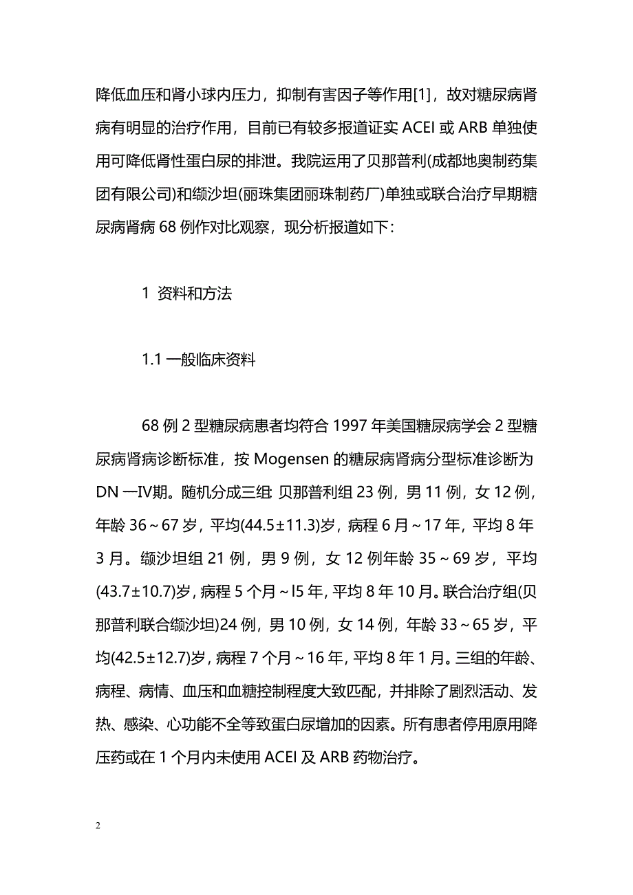 贝那普利和缬沙坦联合治疗糖尿病肾病的疗效观察_第2页