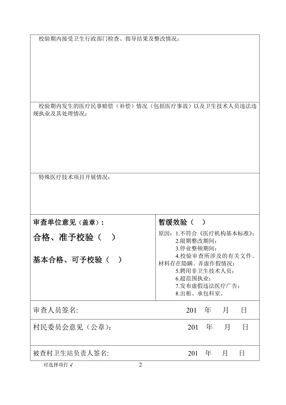 2 村卫生站校验现场审核表_第2页