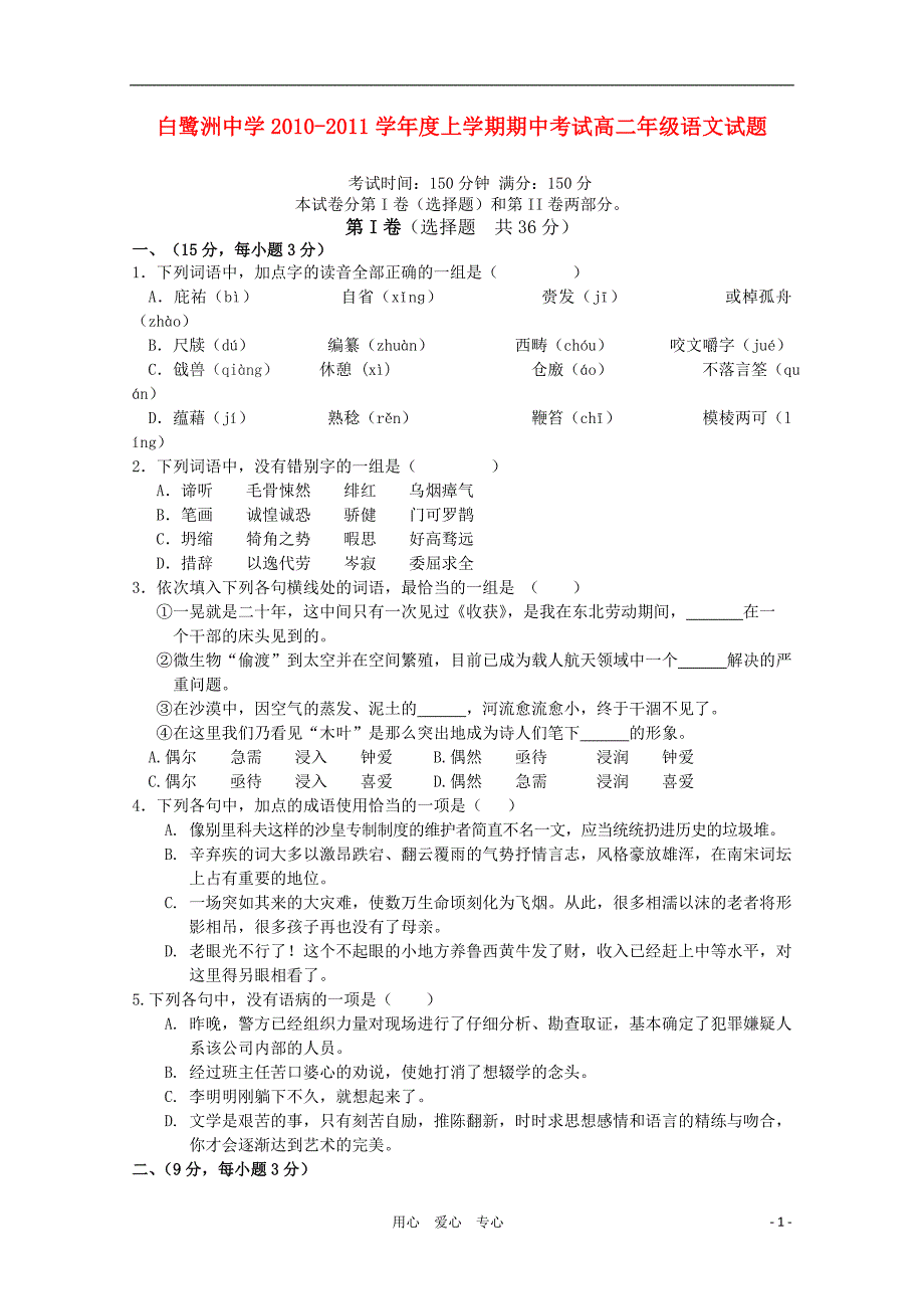 江西省2010-2011学年高二语文上学期期中考试新人教版【会员独享】_第1页