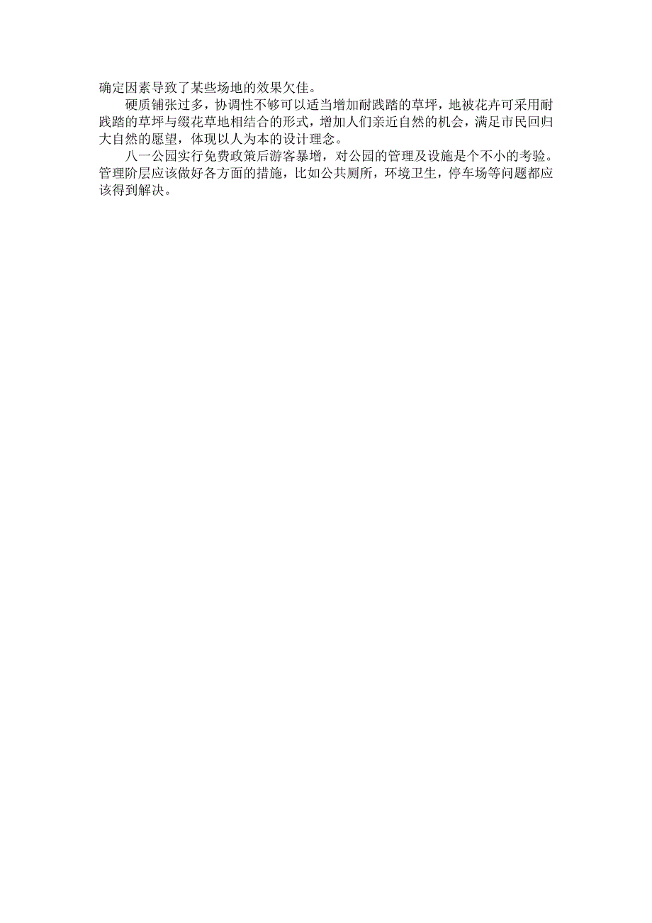 【2017年整理】八一公园绿地环境景观设计调查报告_第4页