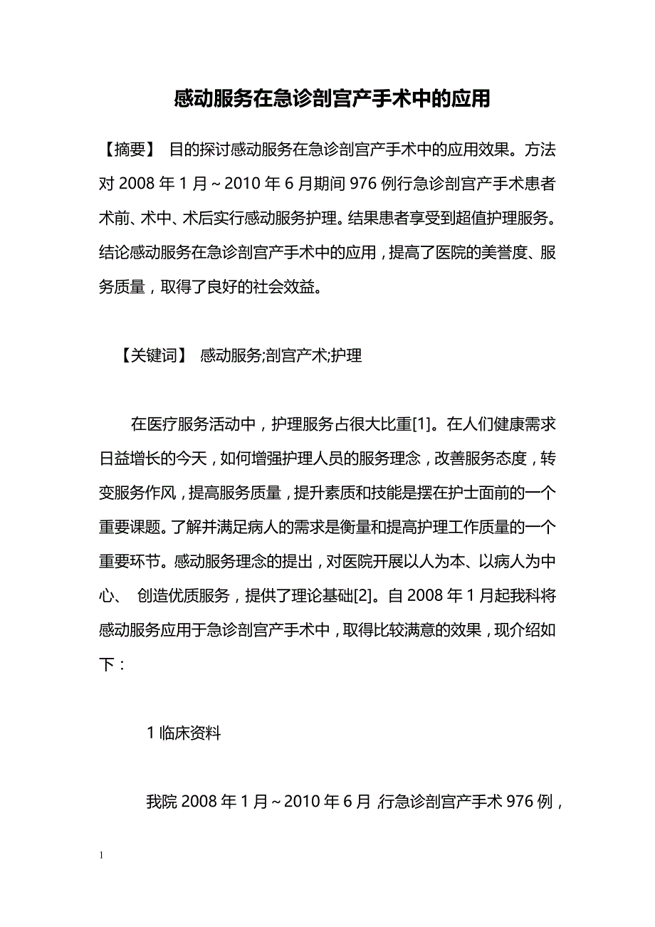 感动服务在急诊剖宫产手术中的应用_第1页