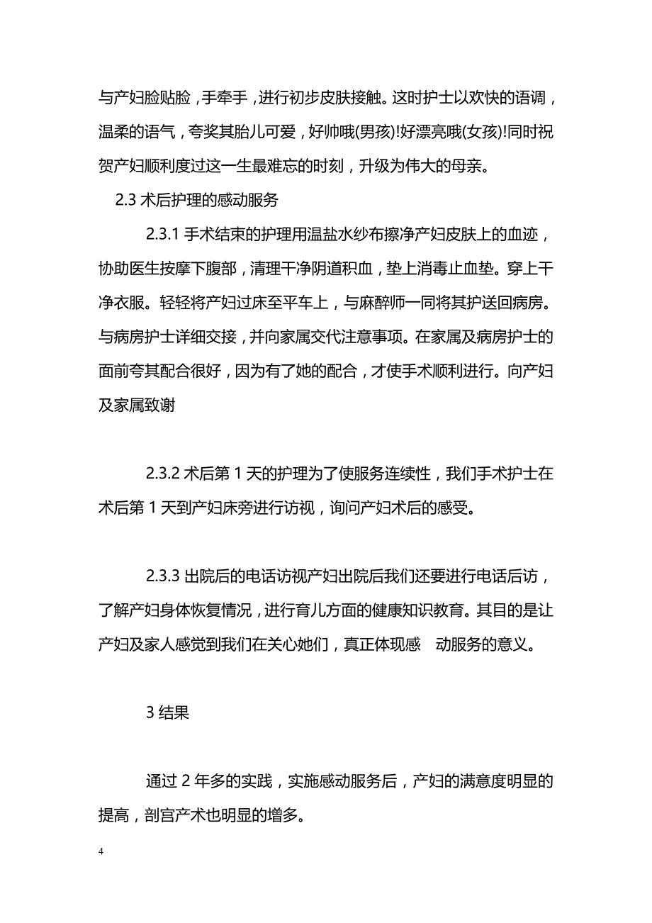 感动服务在急诊剖宫产手术中的应用_第4页