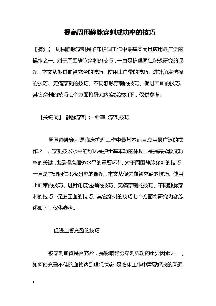 提高周围静脉穿刺成功率的技巧_第1页