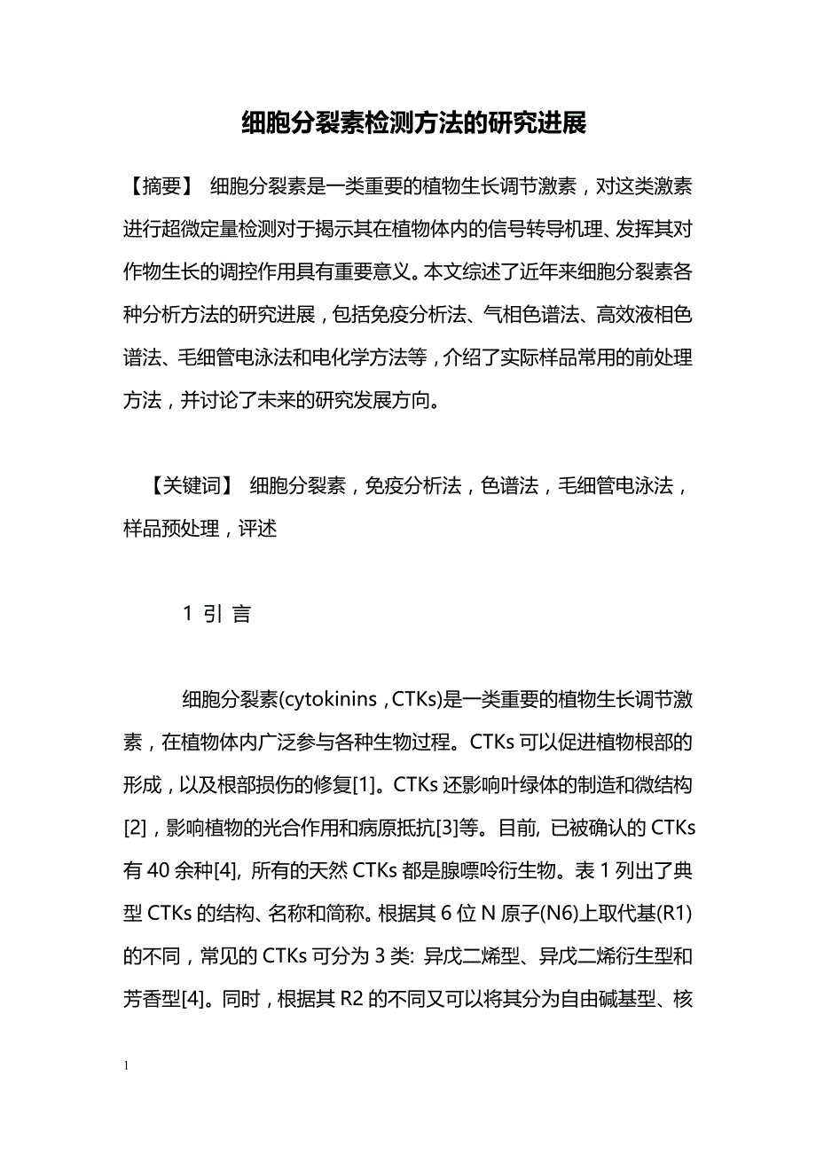 细胞分裂素检测方法的研究进展_第1页