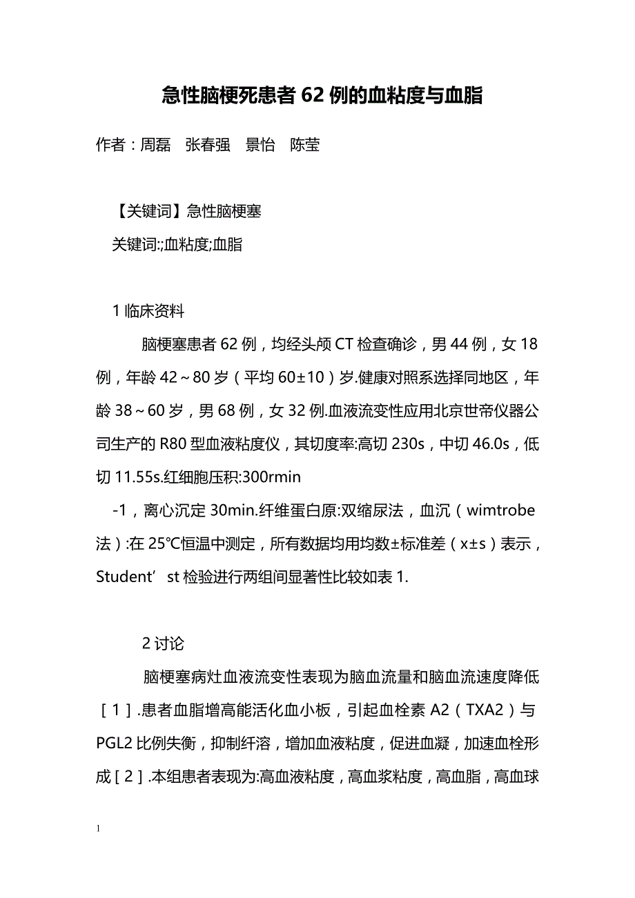 急性脑梗死患者62例的血粘度与血脂_第1页