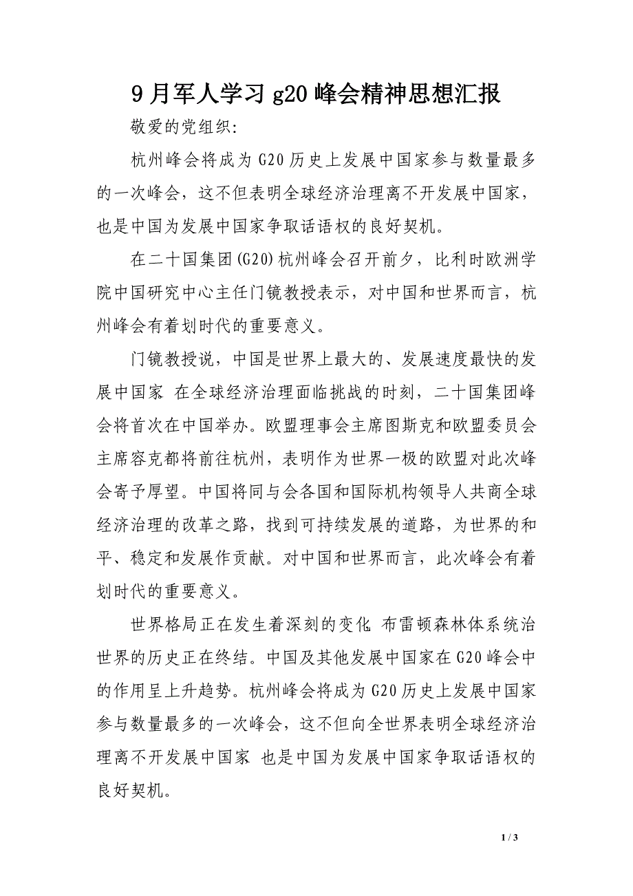 9月军人学习g20峰会精神思想汇报_第1页