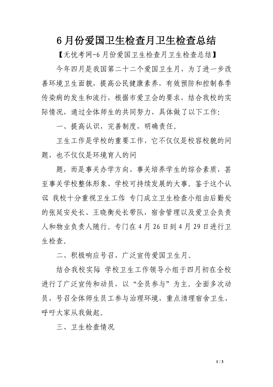 6月份爱国卫生检查月卫生检查总结_第1页