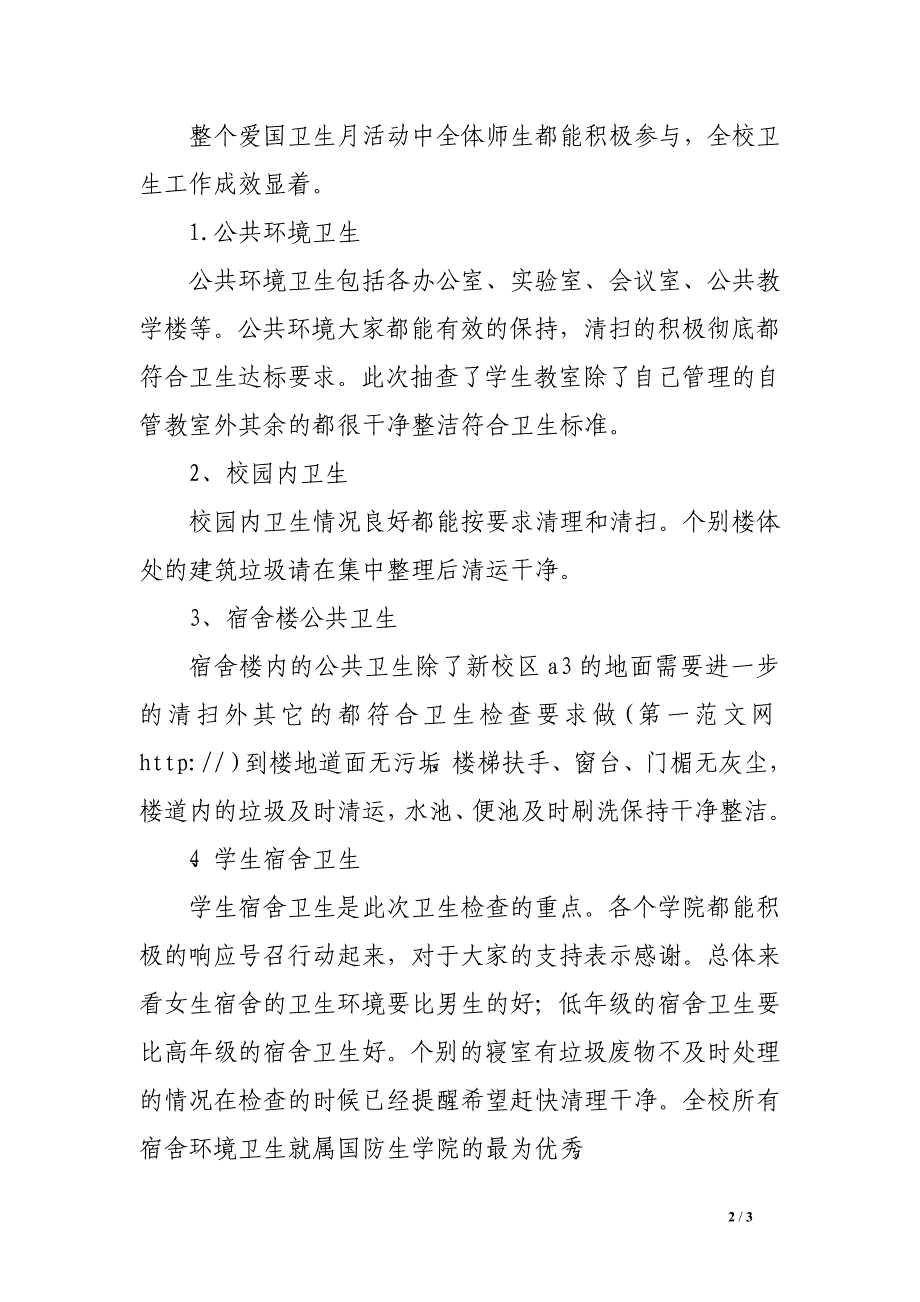 6月份爱国卫生检查月卫生检查总结_第2页