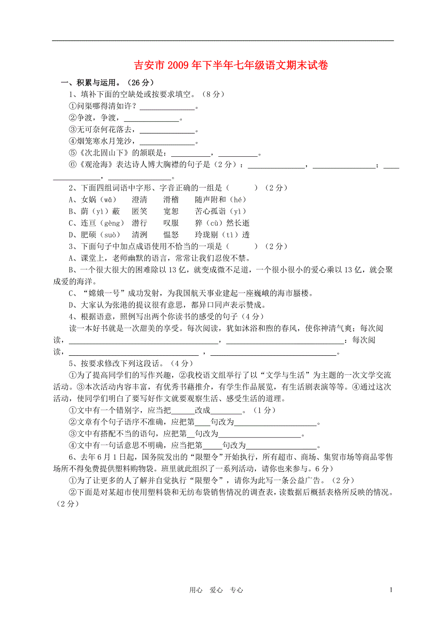 江西省吉安市2009年七年级语文下半年期末试卷 人教新课标版_第1页