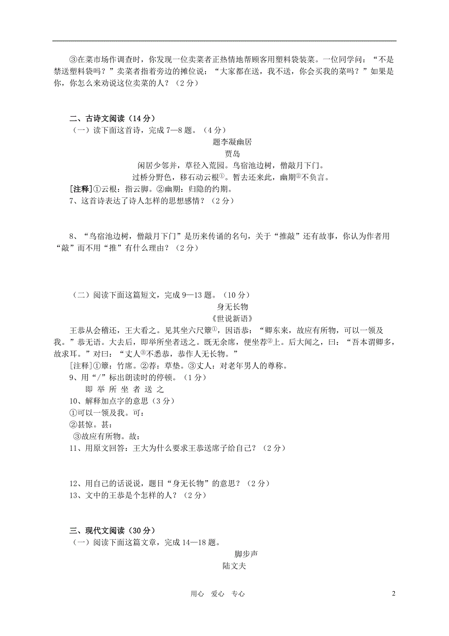 江西省吉安市2009年七年级语文下半年期末试卷 人教新课标版_第2页