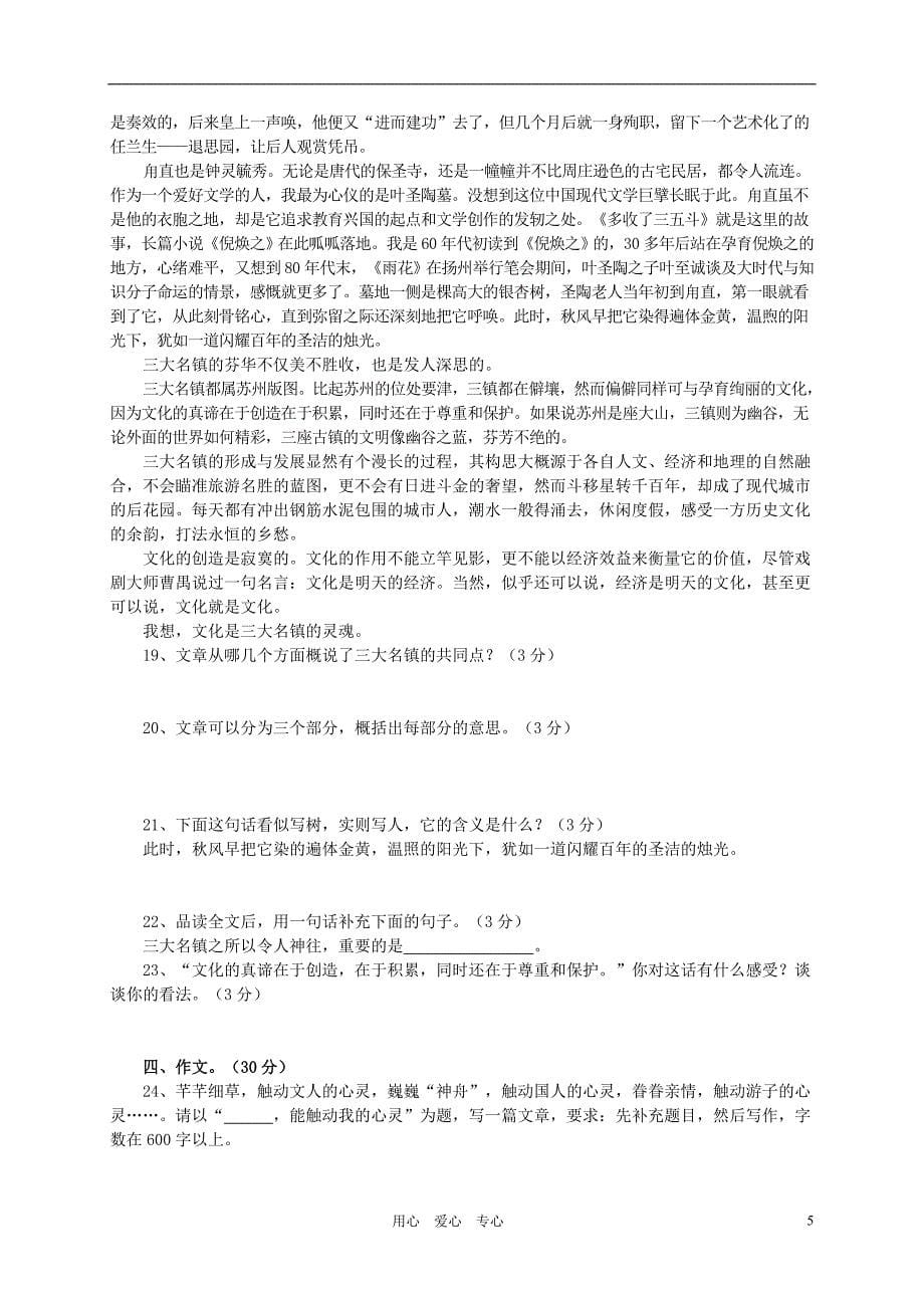 江西省吉安市2009年七年级语文下半年期末试卷 人教新课标版_第5页