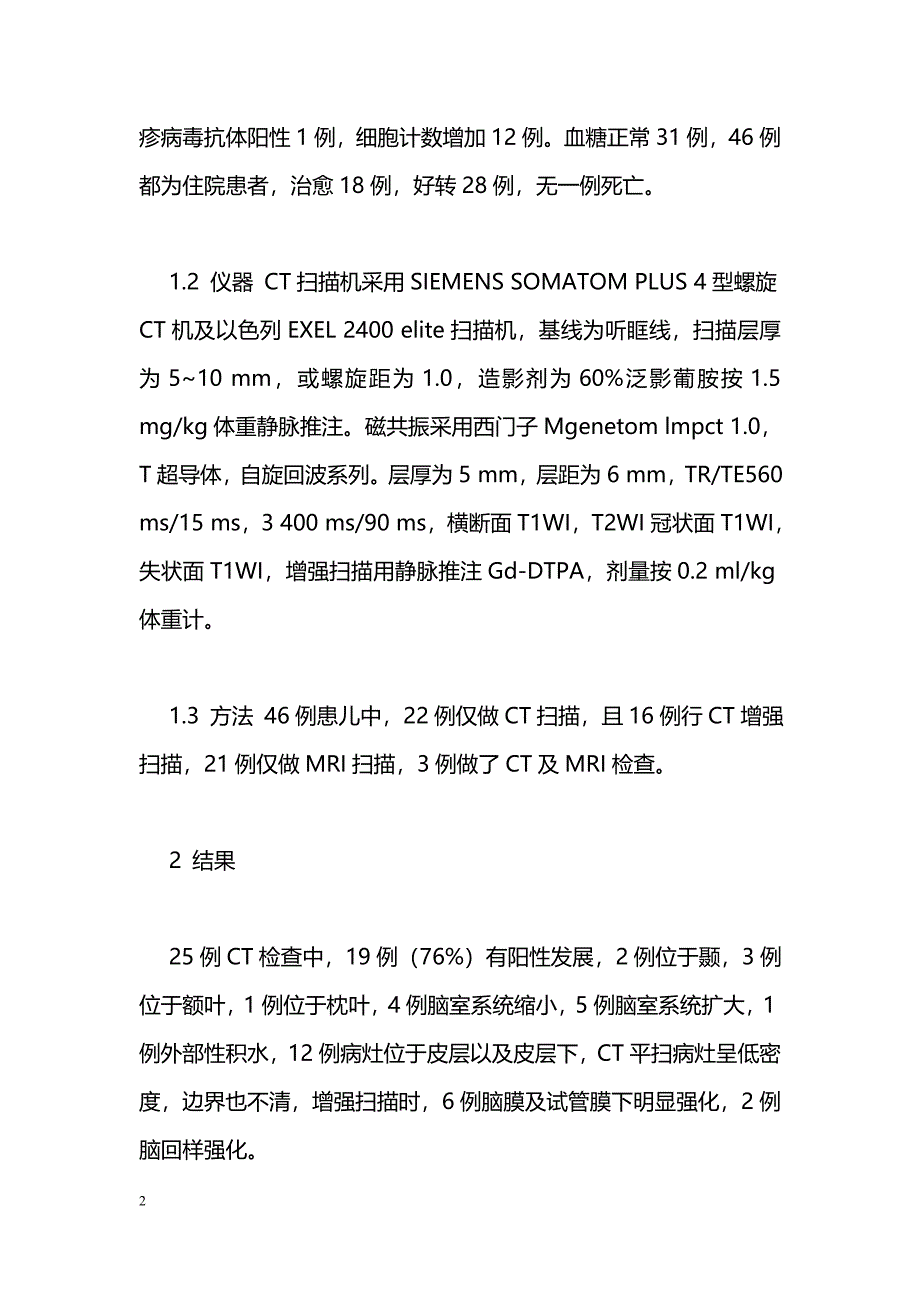 CT、MRI对小儿病毒性脑膜炎的诊断价值_第2页