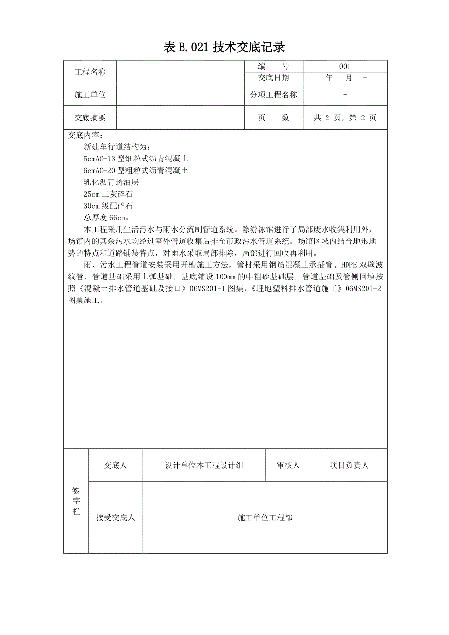 【2017年整理】市政排水工程123级技术交底_第2页