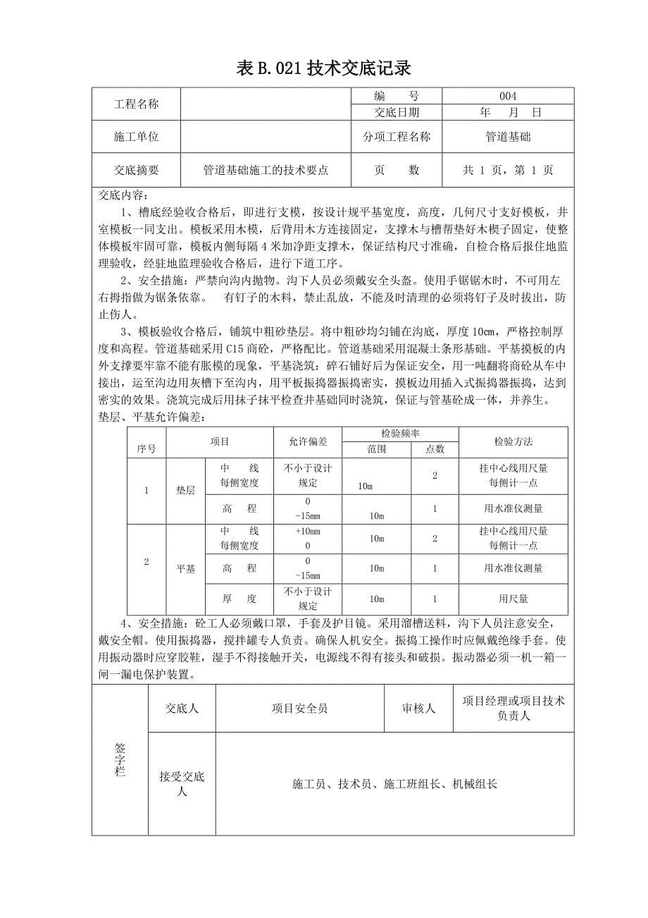 【2017年整理】市政排水工程123级技术交底_第5页