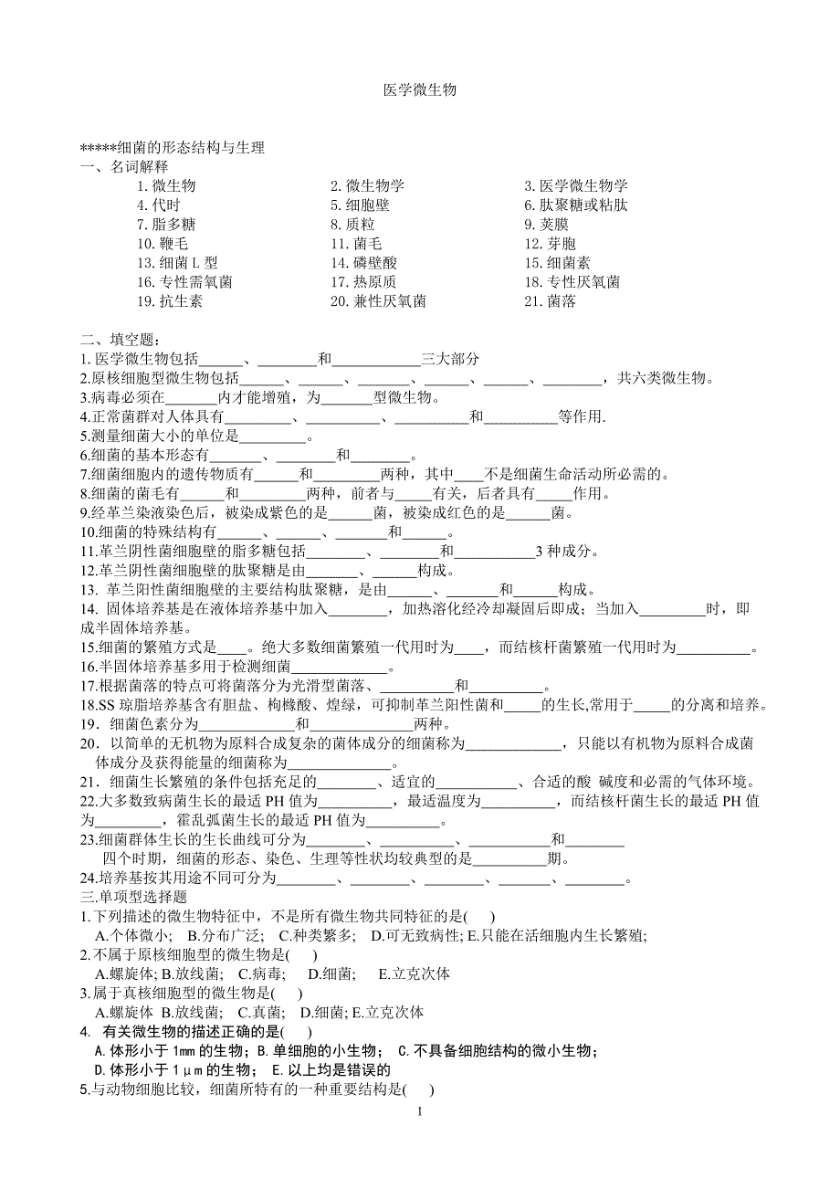 医学微生物学试题[1]_第1页