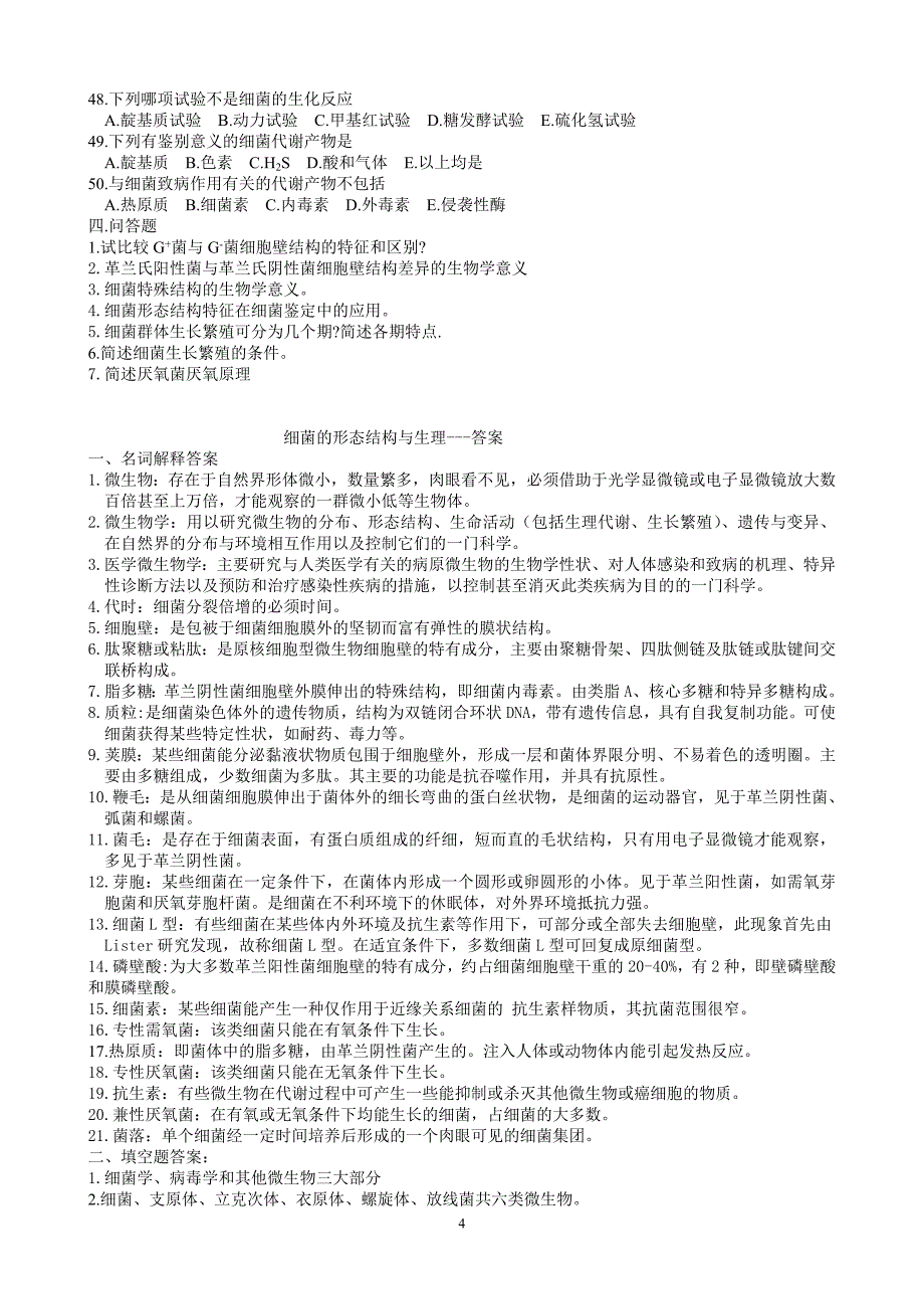 医学微生物学试题[1]_第4页