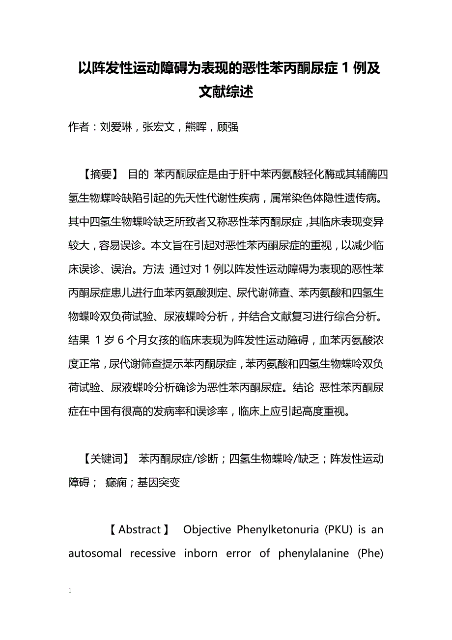 以阵发性运动障碍为表现的恶性苯丙酮尿症1例及文献综述_第1页