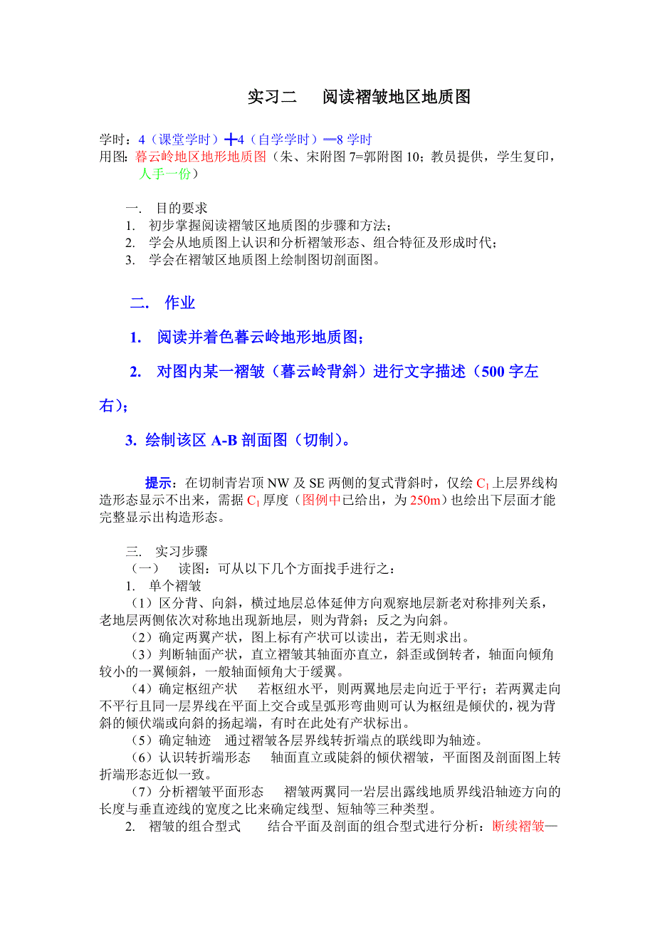 《构造地质学》实习课教案_第4页