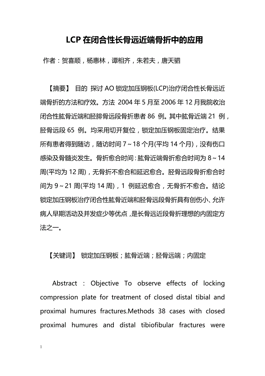 LCP在闭合性长骨远近端骨折中的应用_第1页