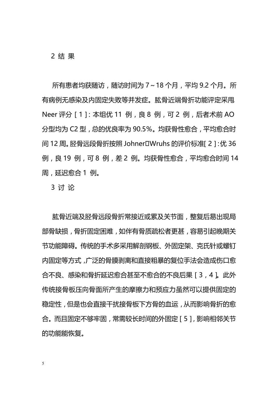 LCP在闭合性长骨远近端骨折中的应用_第5页