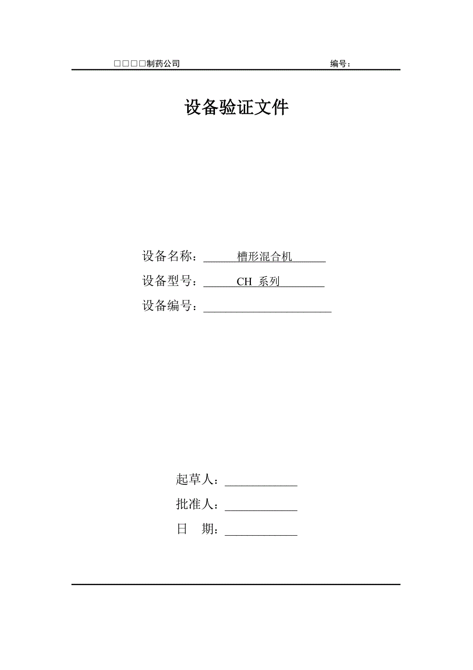 CH系列槽形混合机验证文件_第1页