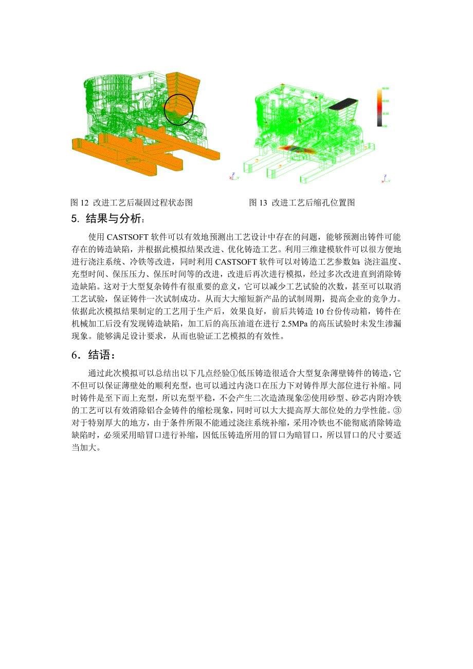 大型铝合金综合传动箱铸造工艺模拟论文_第5页