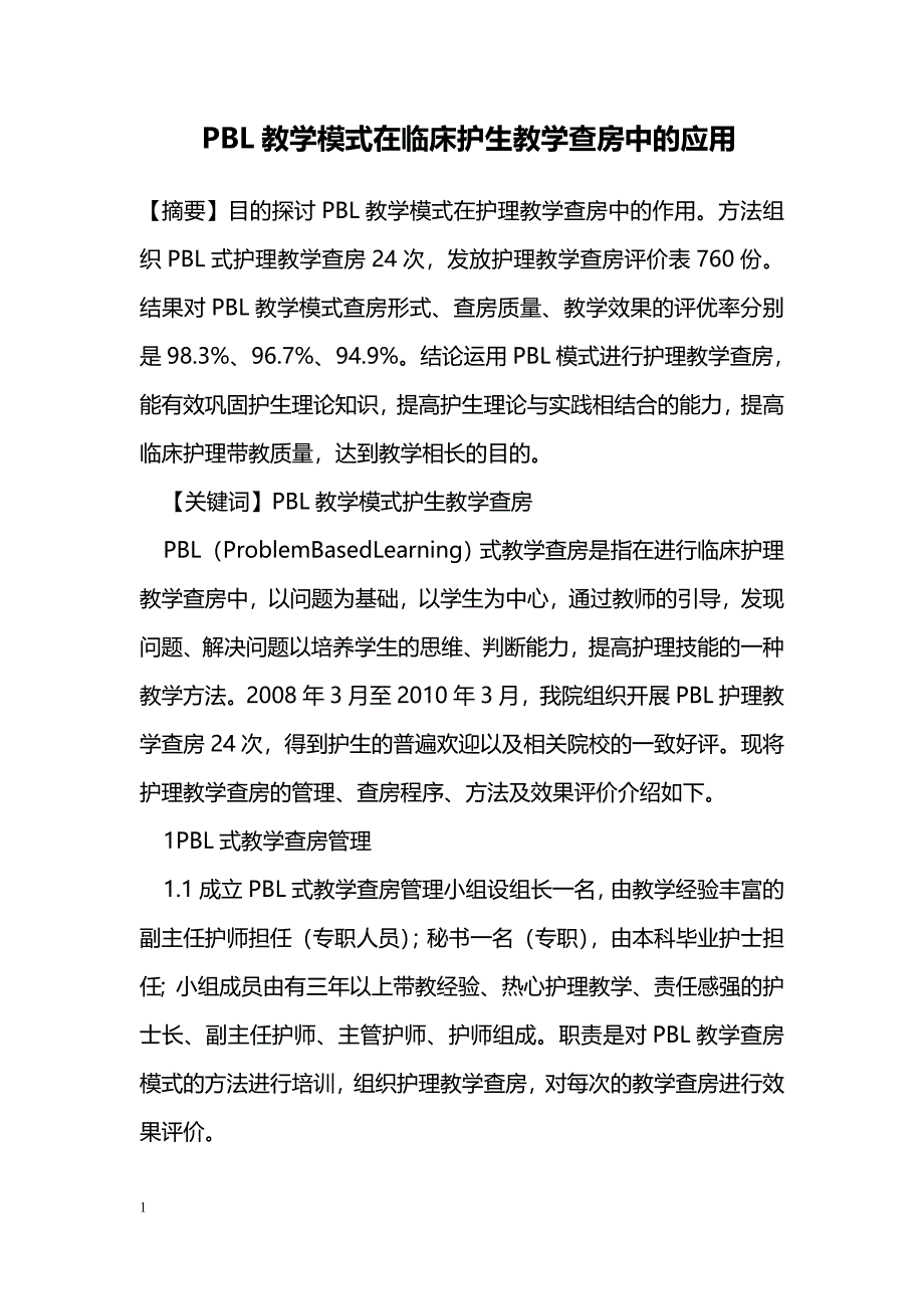 PBL教学模式在临床护生教学查房中的应用_第1页