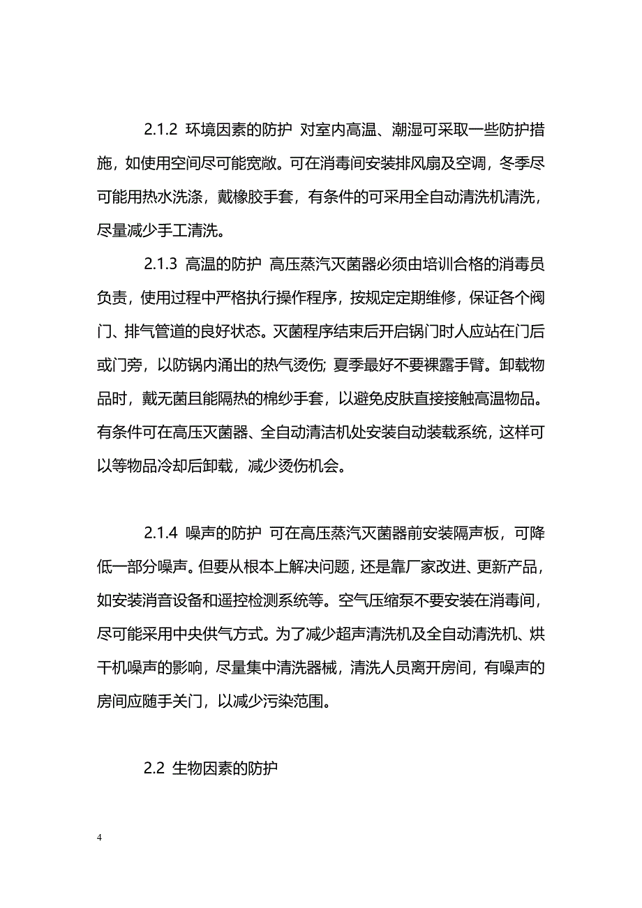 供应室工作的职业危害及防护措施_第4页