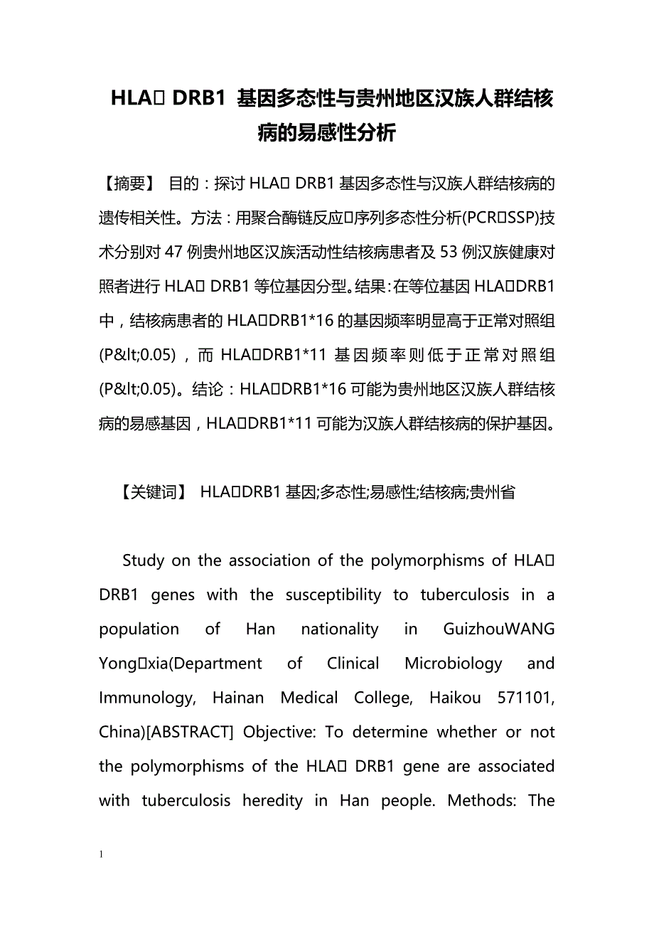 HLA DRB1 基因多态性与贵州地区汉族人群结核病的易感性分析_第1页