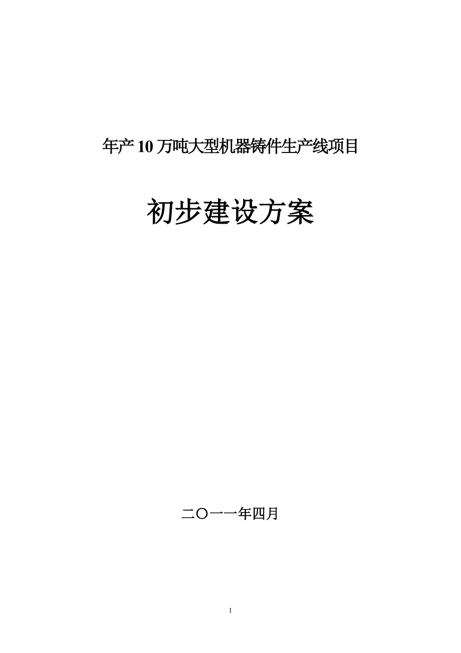 大型铸件项目建设方案_第1页