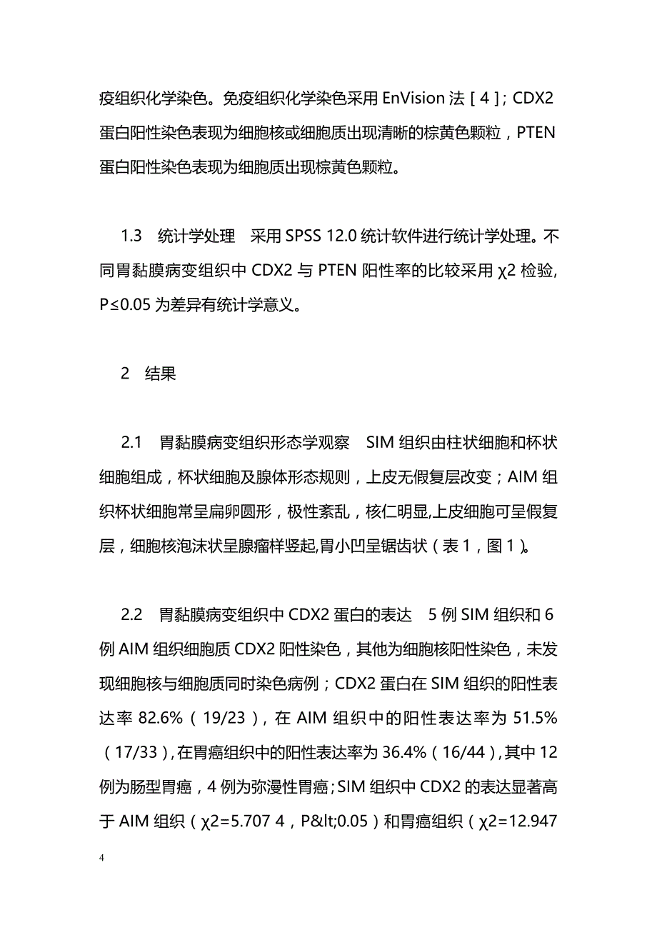 CDX2和PTEN蛋白表达与胃黏膜肠上皮化生关系的临床研究_第4页