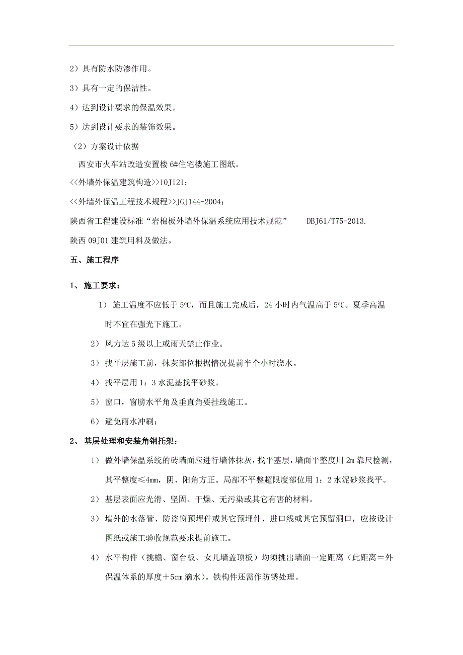 【2017年整理】岩棉板外保温施工方案_第2页