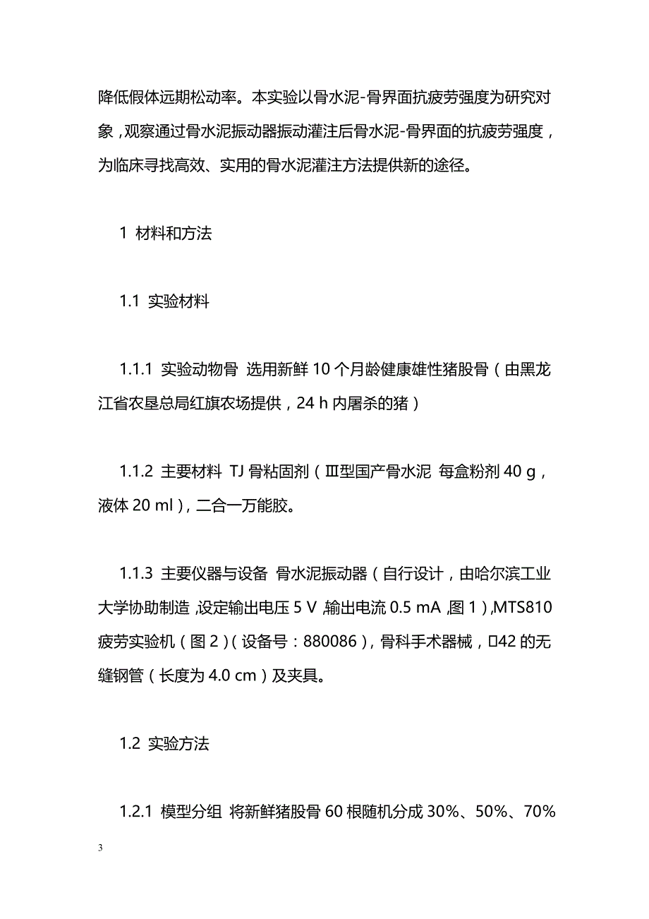 Experimental Research骨水泥振动器对提高骨水泥—骨界面结合强度的疲劳实验研究_第3页