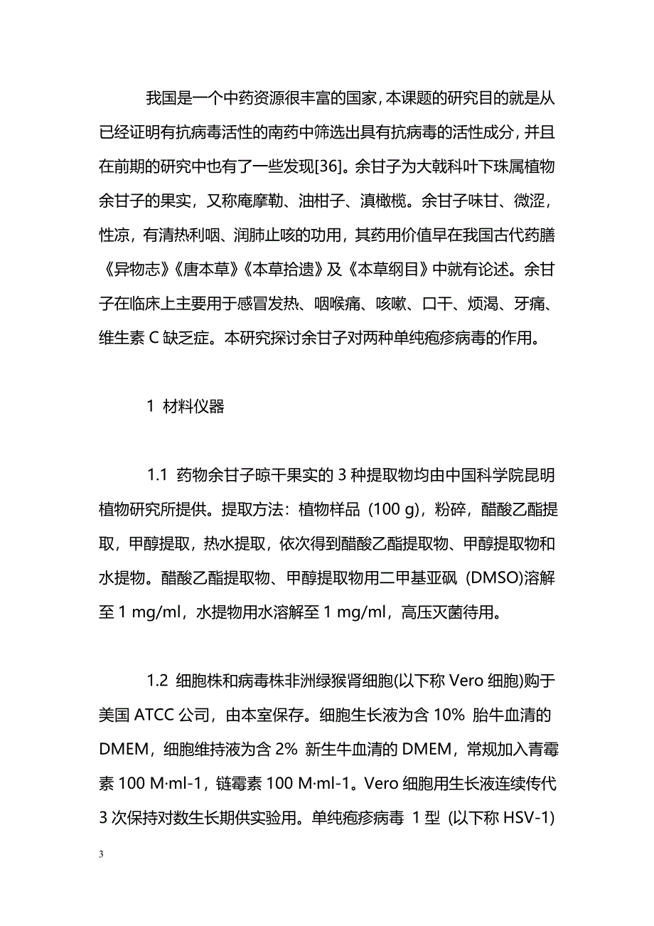 余甘子提取物体外抗单纯疱疹病毒1型和2型的初步研究_第3页