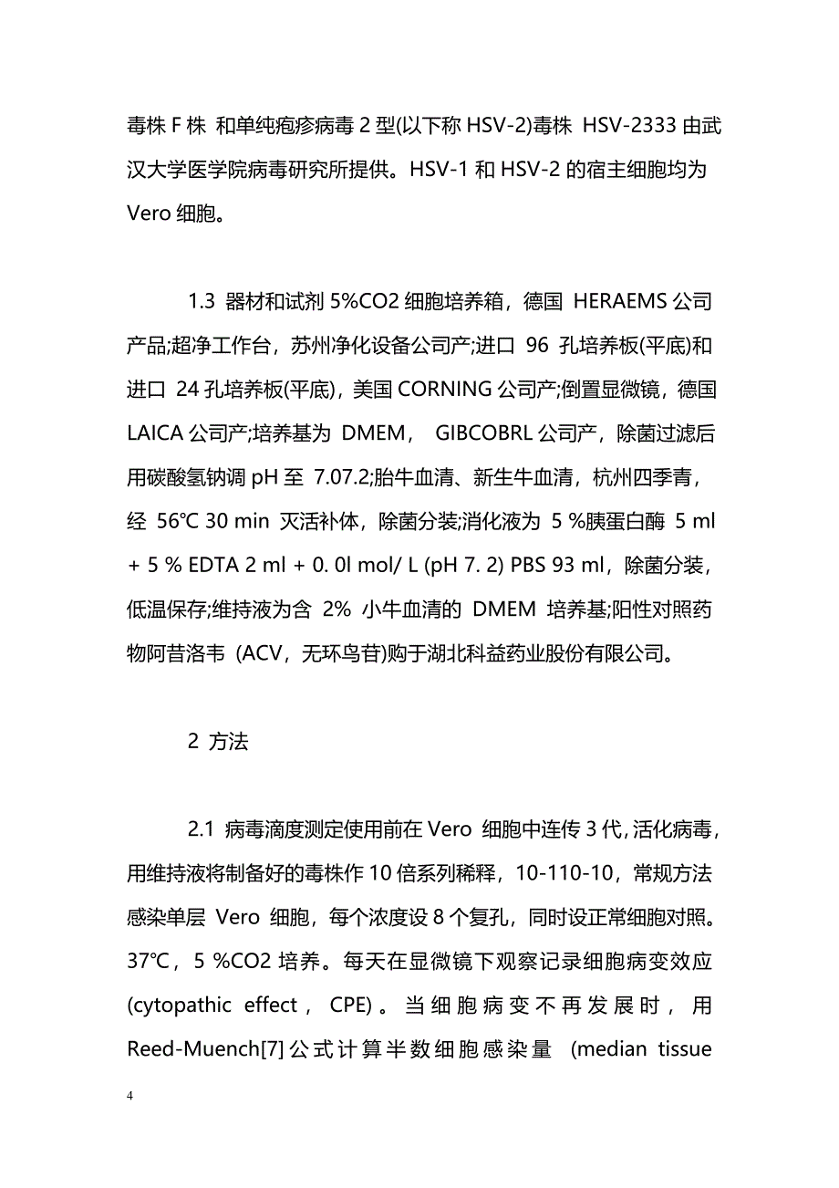 余甘子提取物体外抗单纯疱疹病毒1型和2型的初步研究_第4页