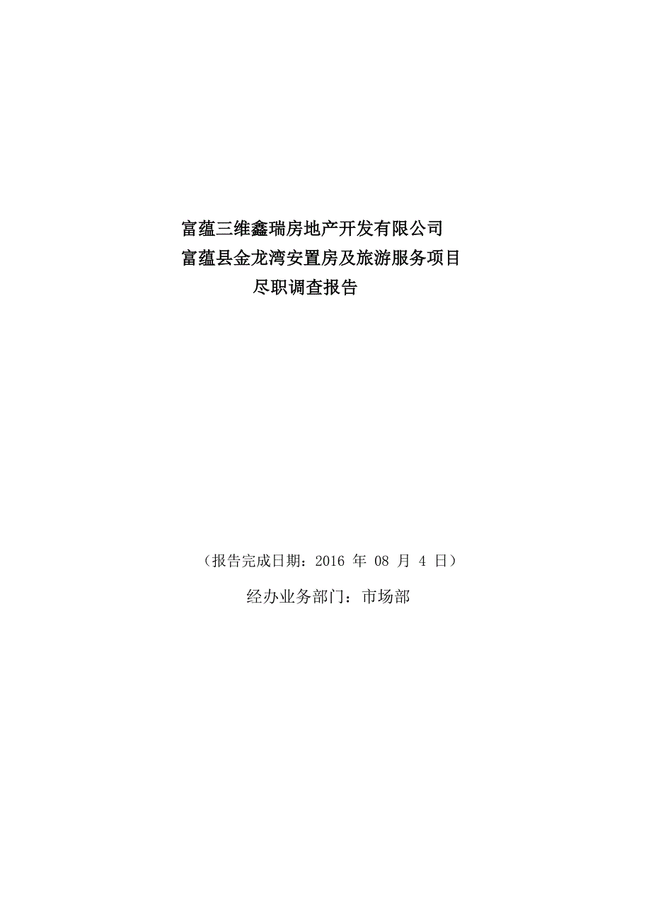 【2017年整理】富蕴县金龙湾安置房及旅游服务项目尽职调查报告.pdf._第1页