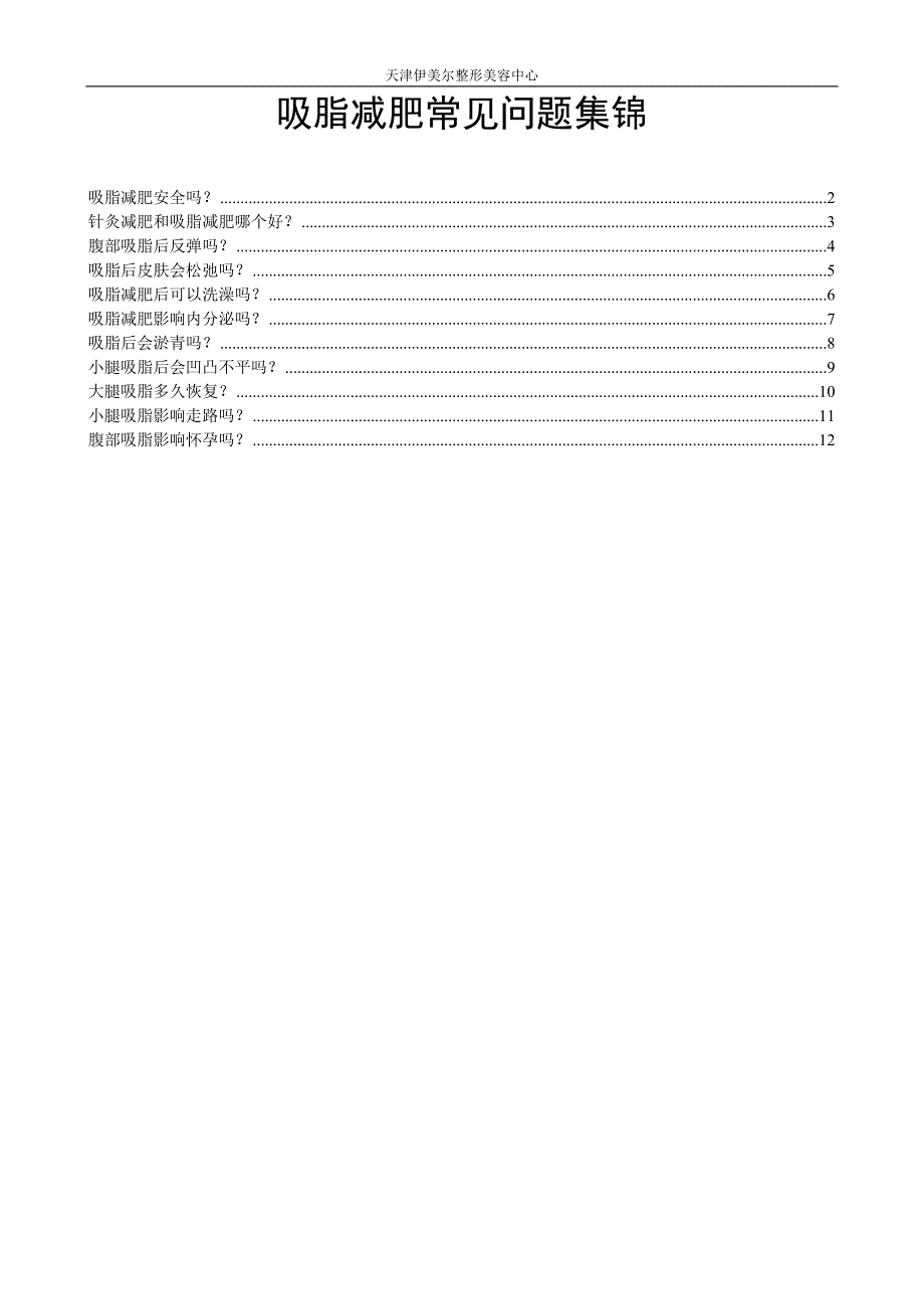 吸脂减肥常见问题集锦_第1页