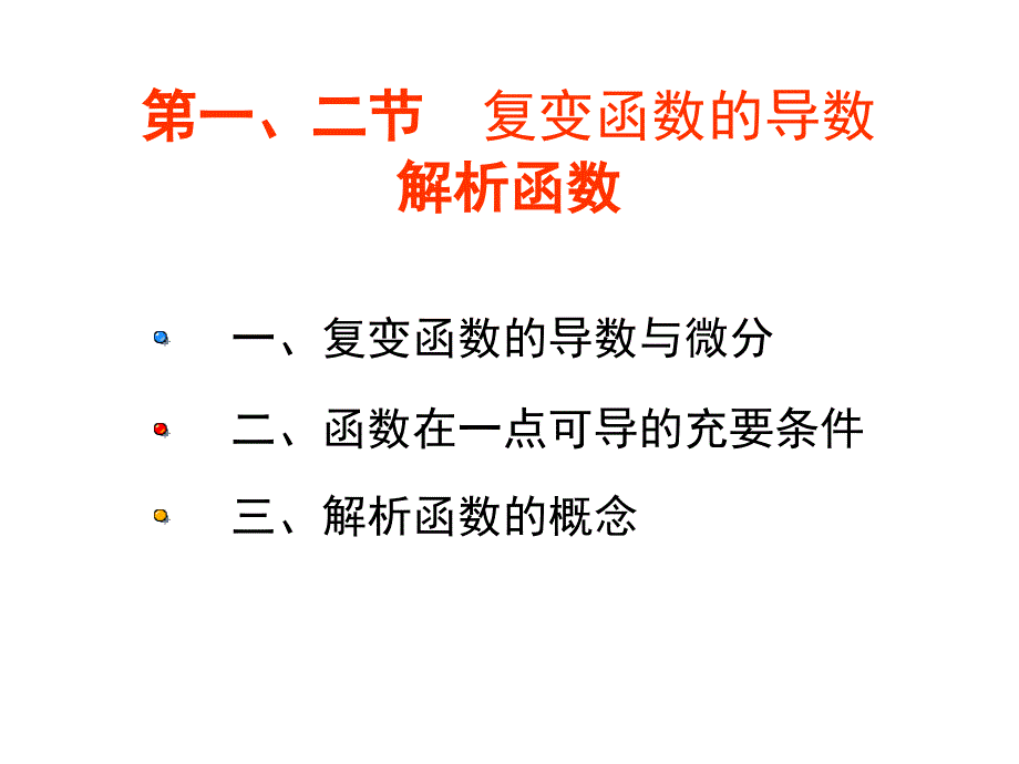 2-1,2复变函数的导数和解析函数_第1页