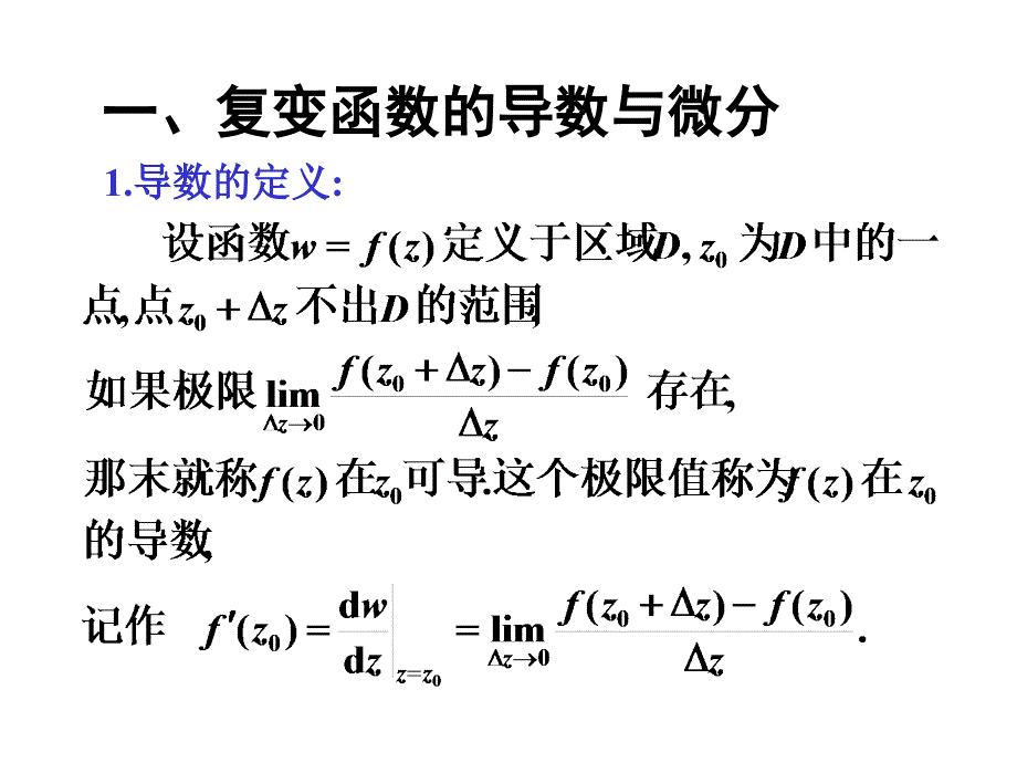 2-1,2复变函数的导数和解析函数_第2页