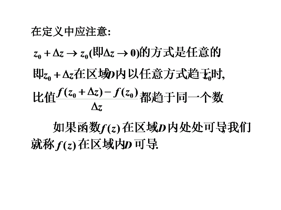 2-1,2复变函数的导数和解析函数_第3页