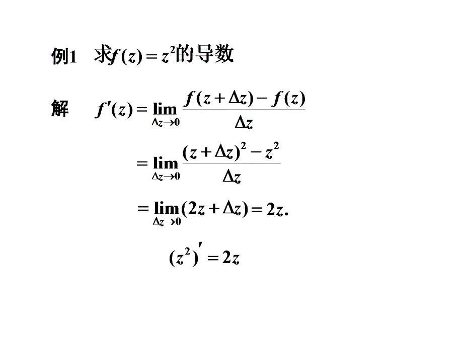 2-1,2复变函数的导数和解析函数_第4页