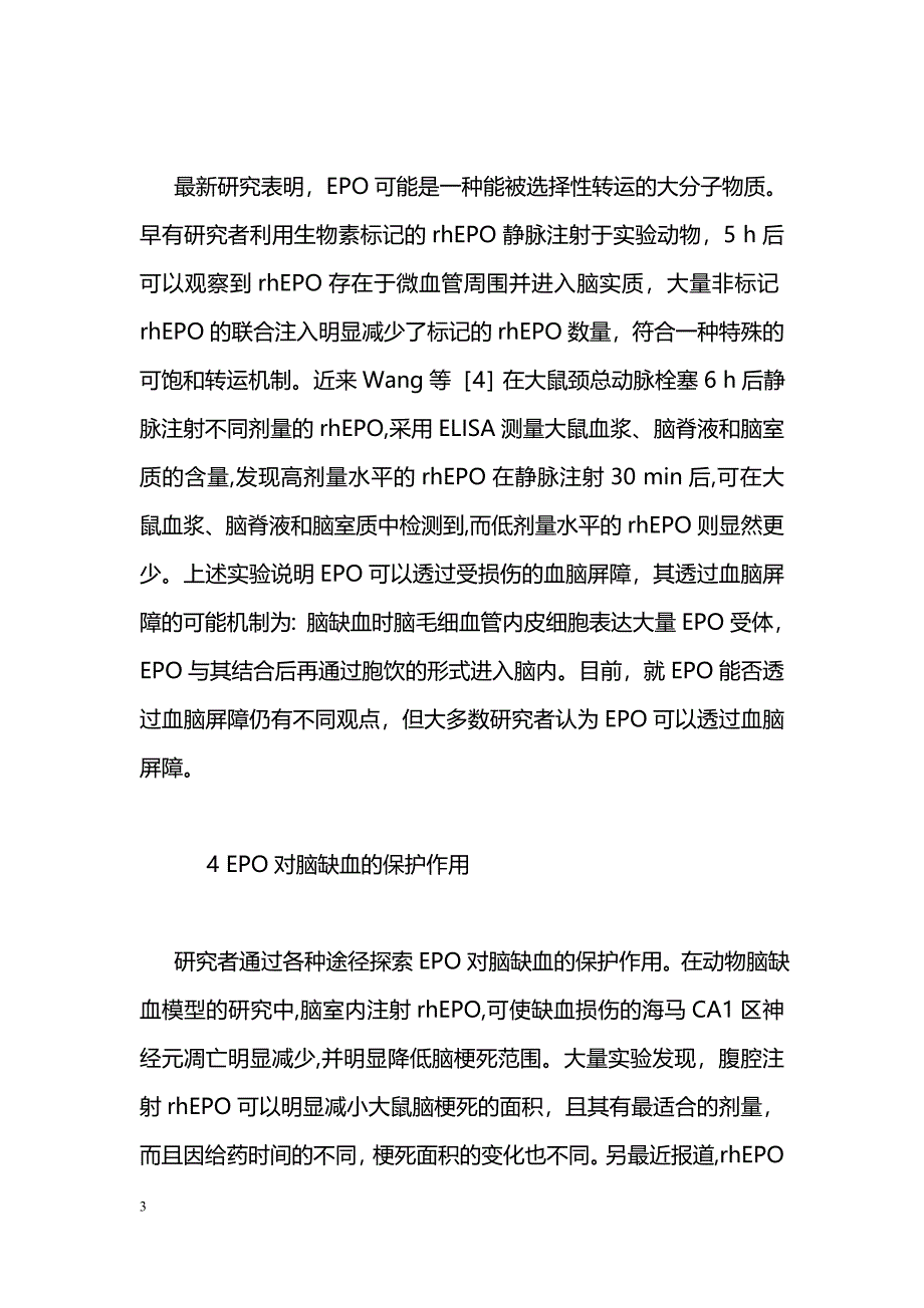 促红细胞生成素与脑缺血性损伤_第3页