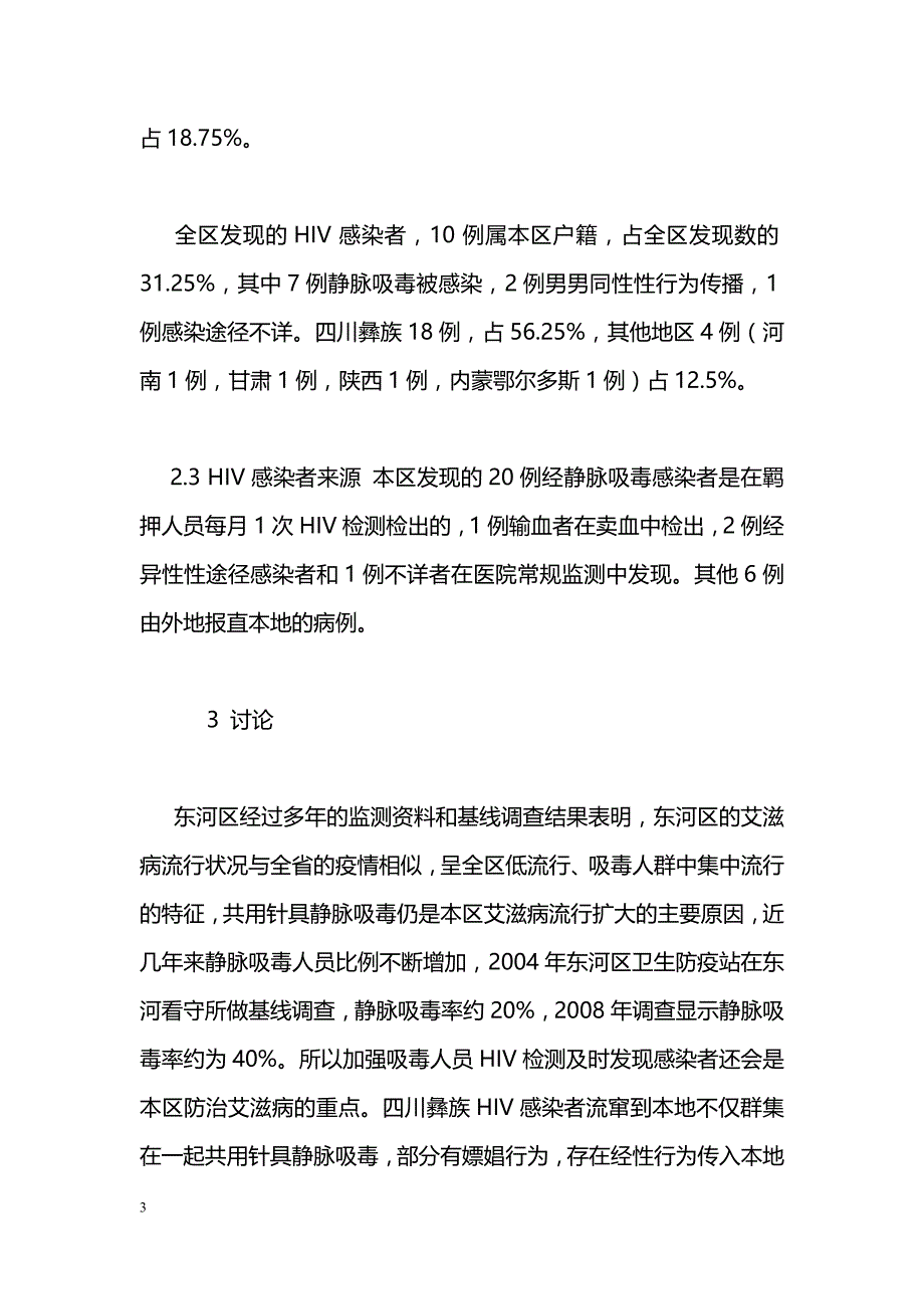 东河区艾滋病疫情流行形势分析_第3页