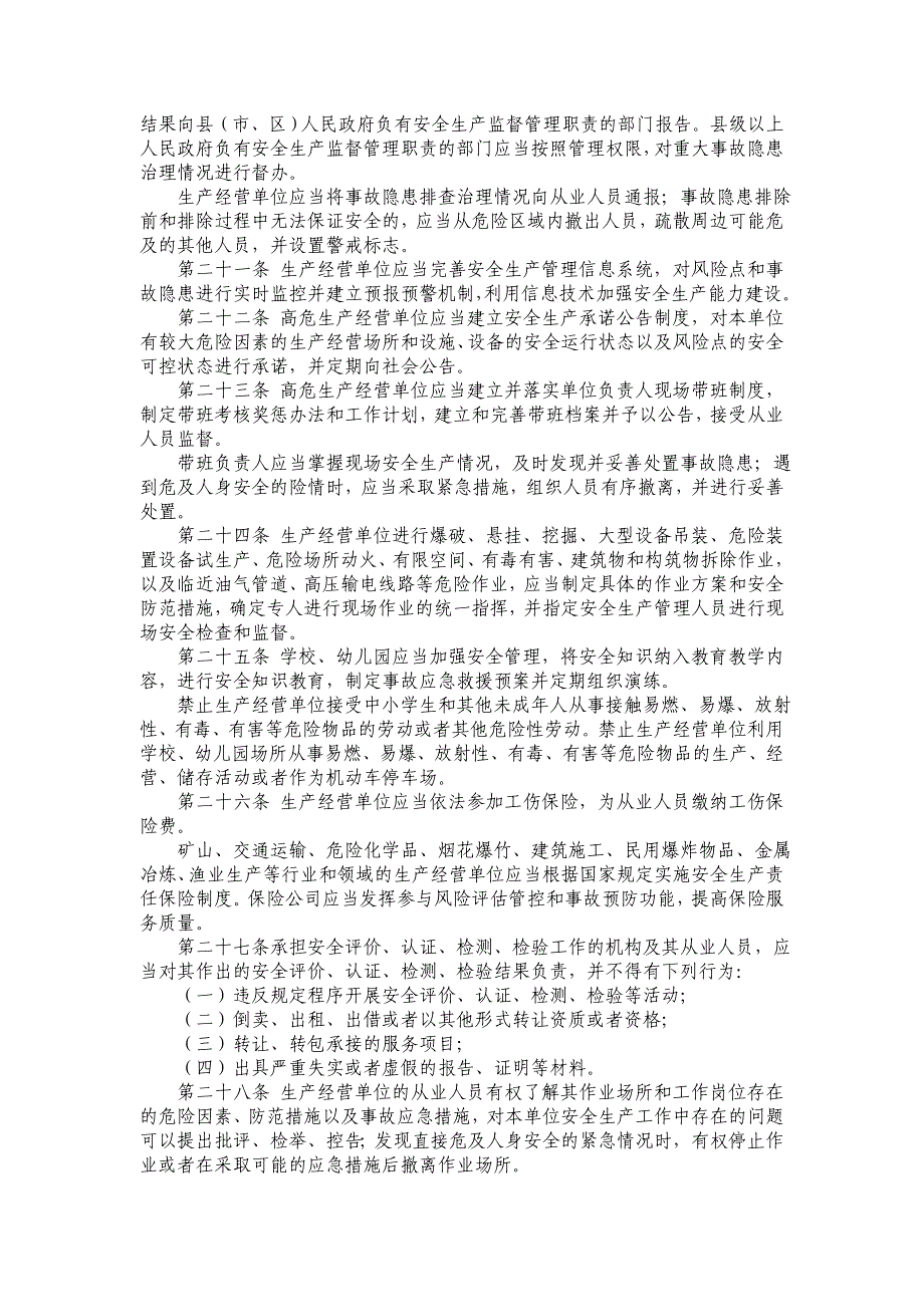 【2017年整理】山东省安全生产条例_第3页