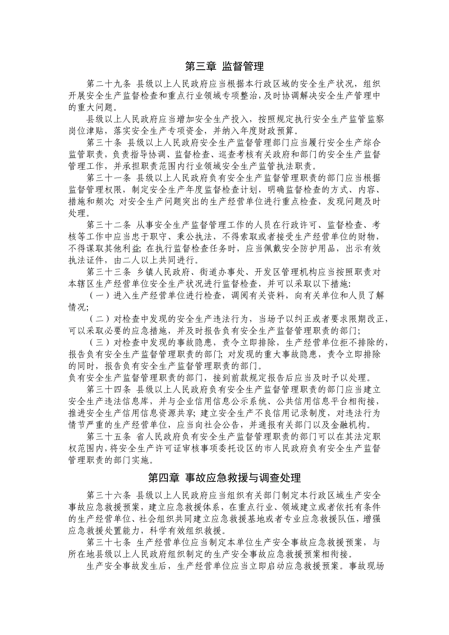 【2017年整理】山东省安全生产条例_第4页