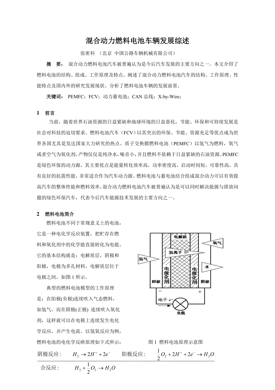 混合动力燃料电池汽车发展综述_第1页