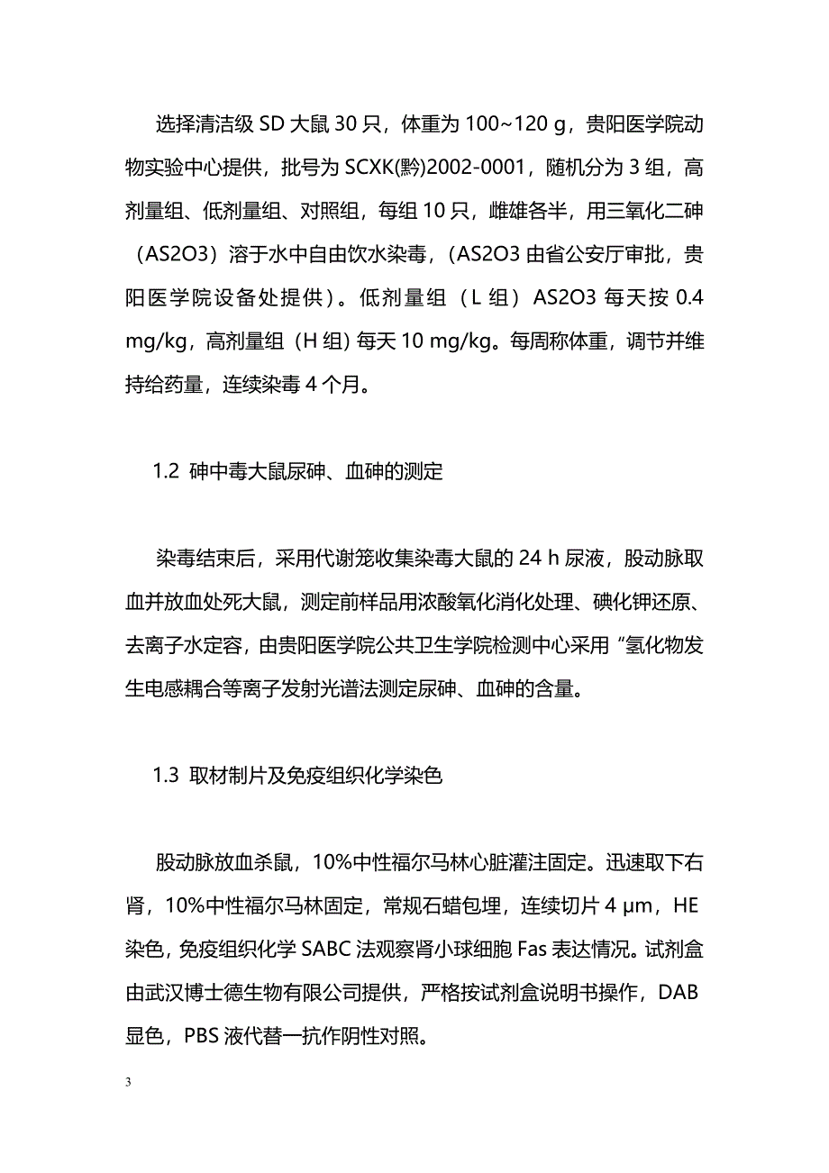 I型跨膜糖蛋白在砷中毒大鼠肾小球细胞的表达_第3页