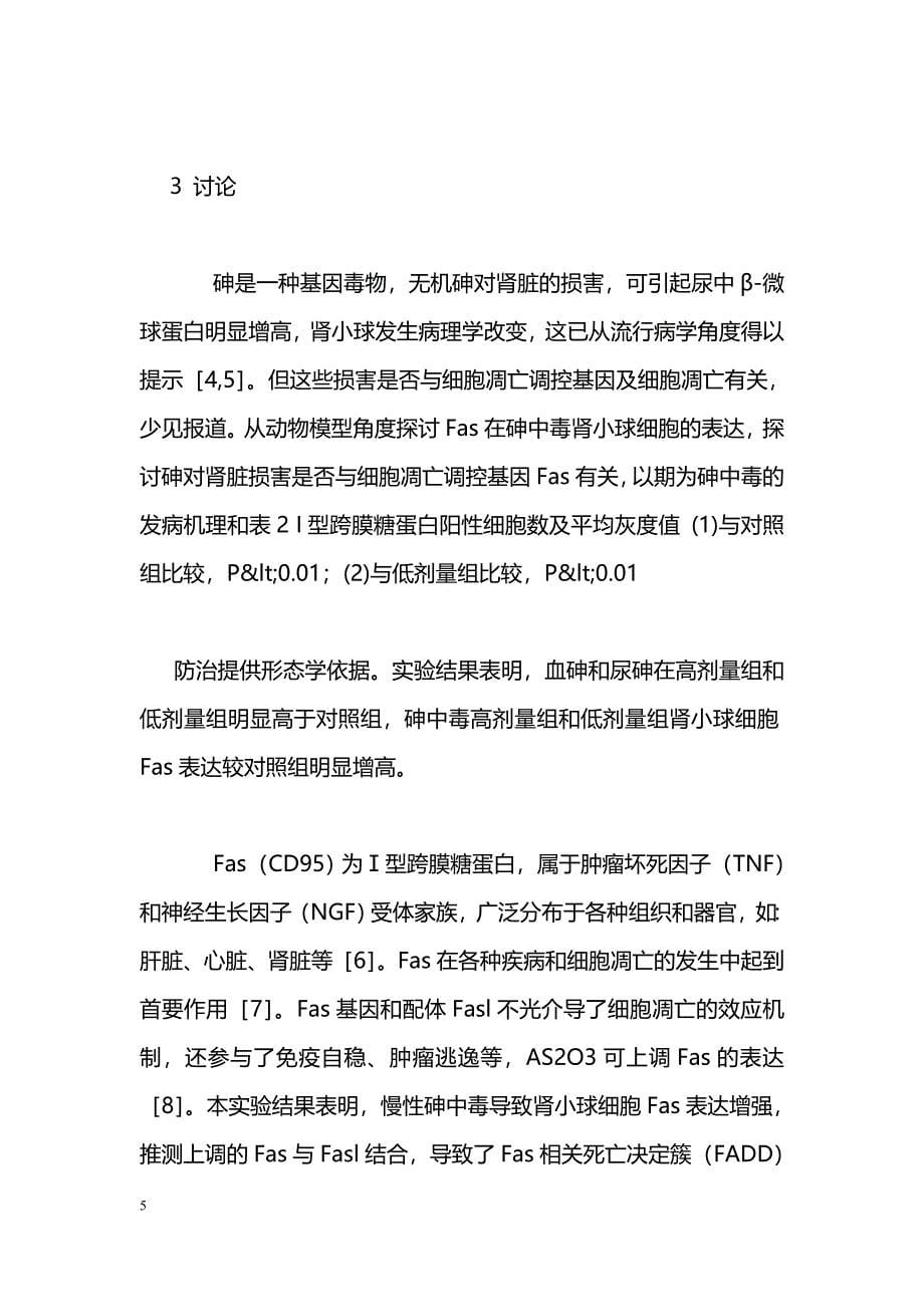 I型跨膜糖蛋白在砷中毒大鼠肾小球细胞的表达_第5页