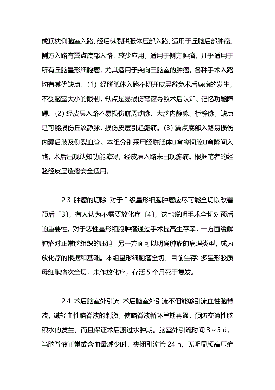 丘脑星形细胞肿瘤显微外科切除3例_第4页