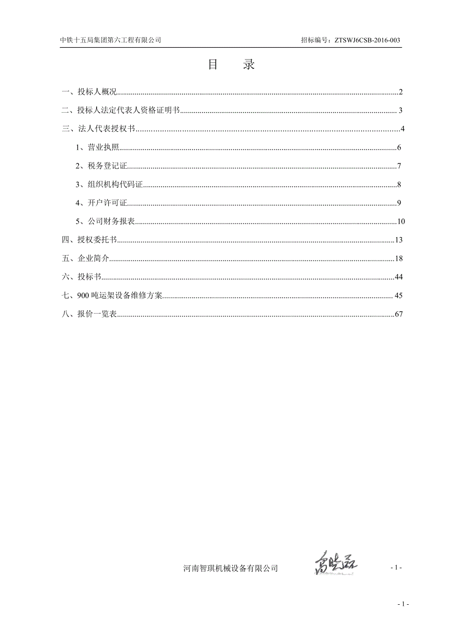 新建郑州至万州郑万铁路河南段站前VII标项目900吨运架设备维修投标书_第1页